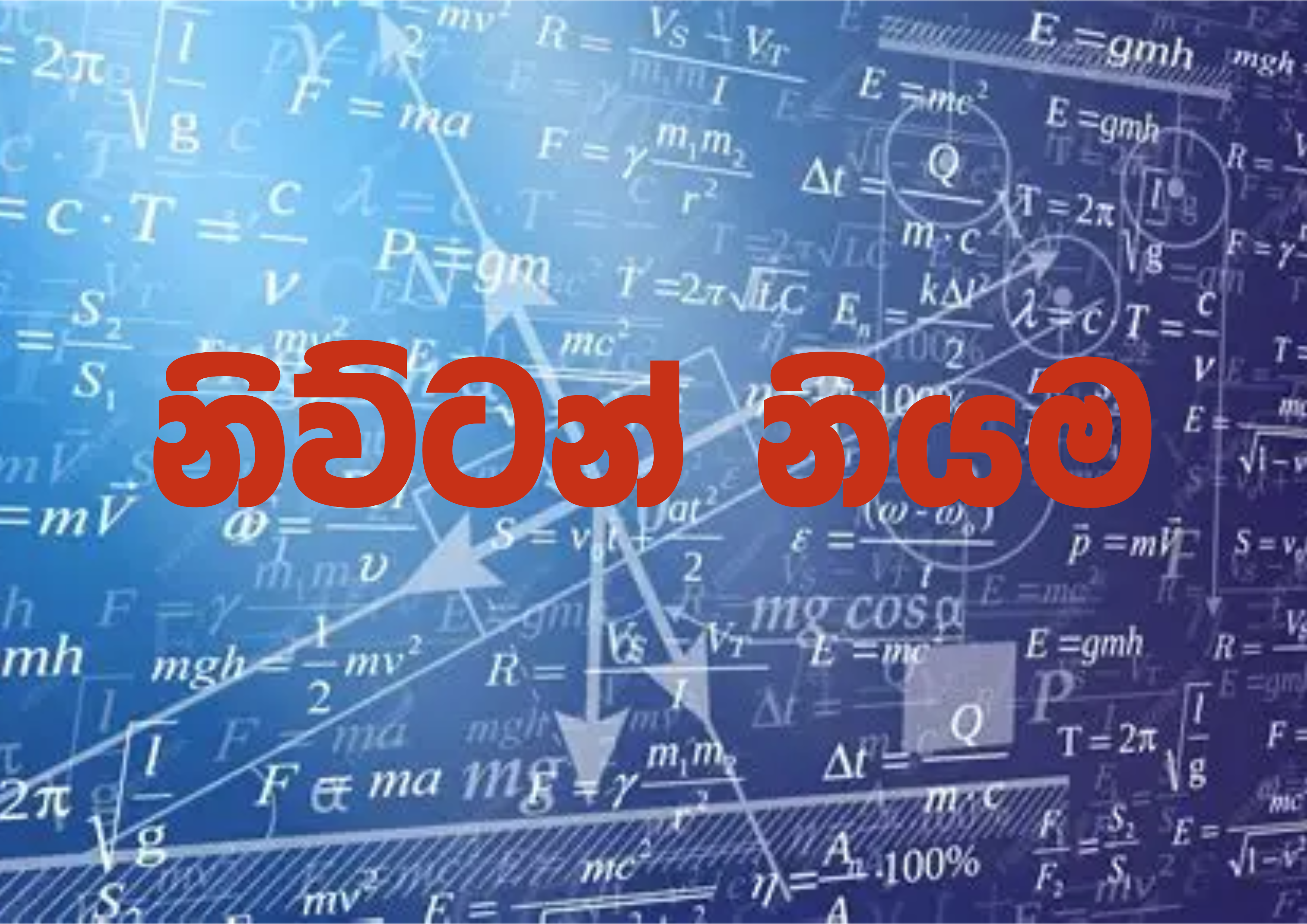 Short Math Notes නිව්ටන් නියම | SHORT NOTE (niwtan niyama) · AP Notes