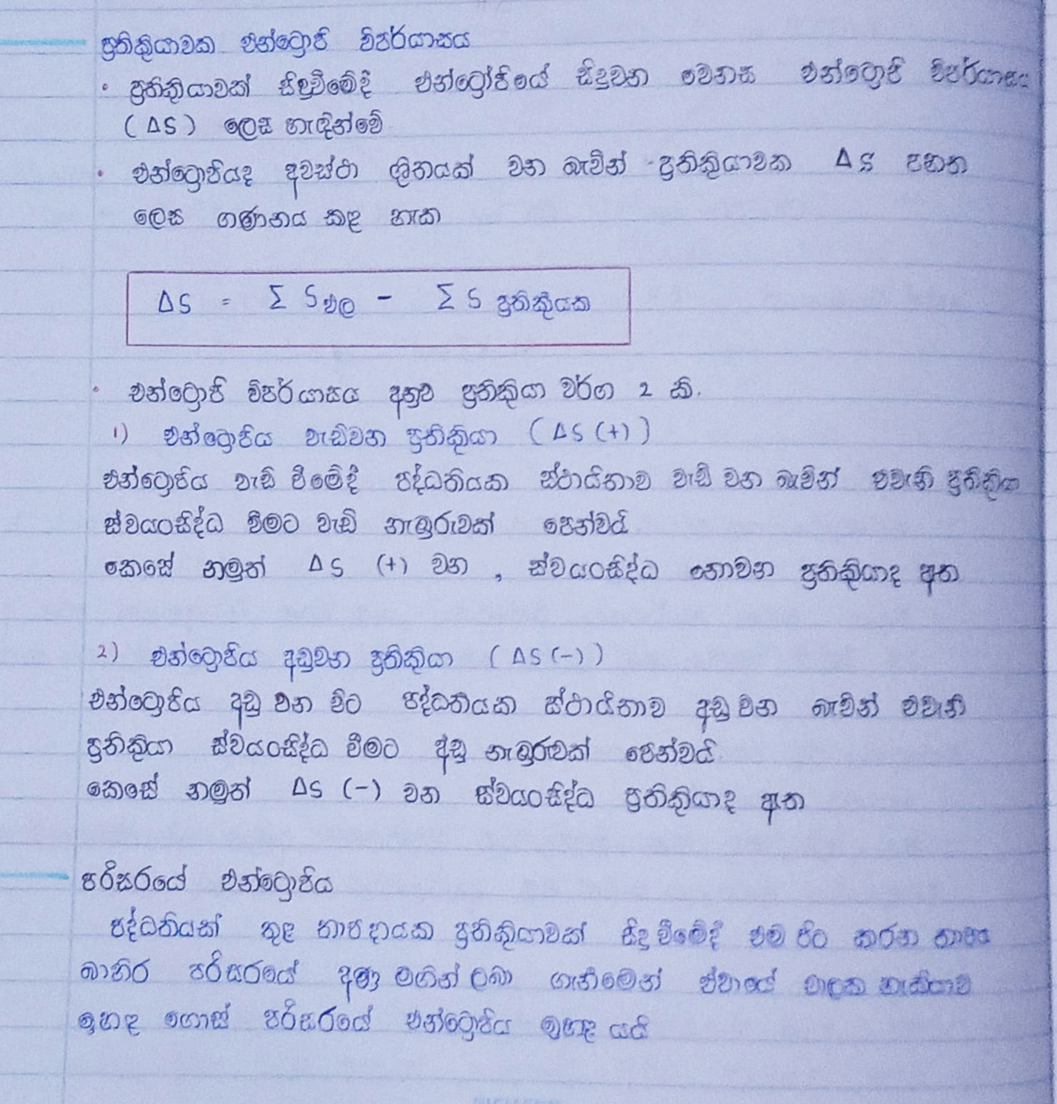 එන්ට්‍රොපි විපර්යාස | THEORY NOTE