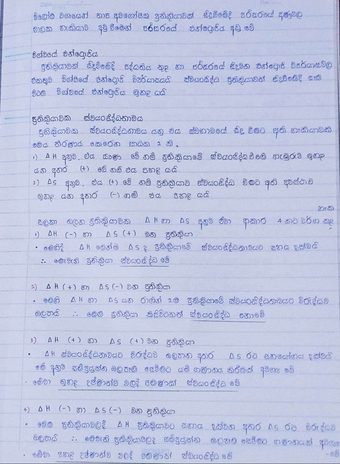 එන්ට්‍රොපි විපර්යාස | THEORY NOTE