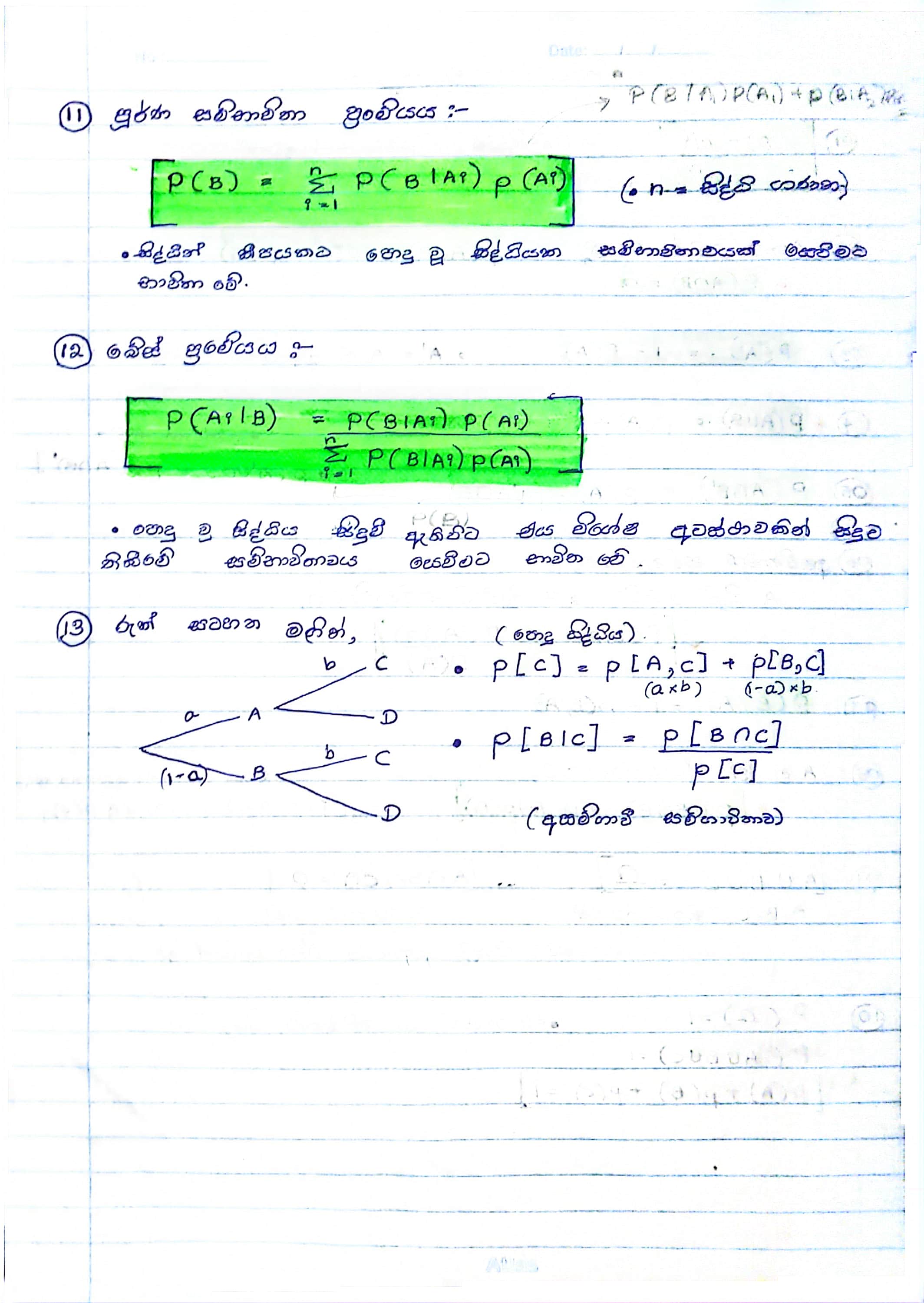 සම්භාවිතාව සූත්‍ර | SHORT NOTE